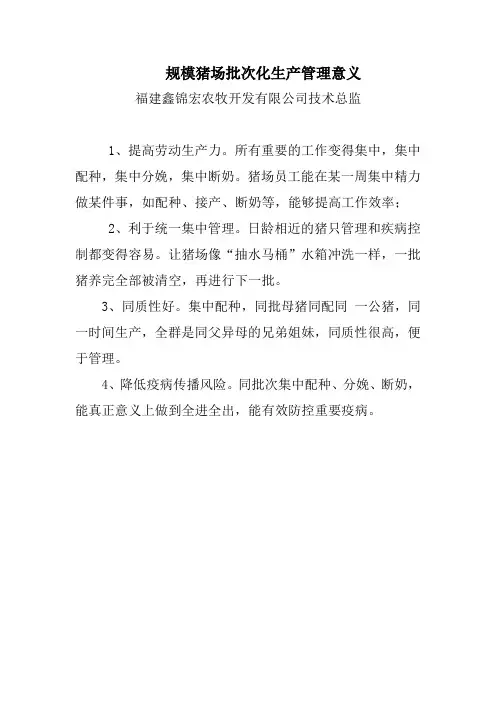 规模化猪场批次化管理的意义