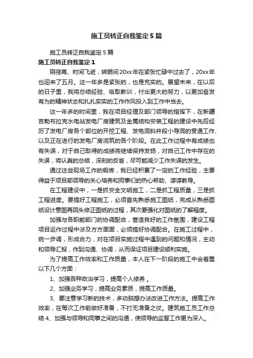 施工员转正自我鉴定5篇