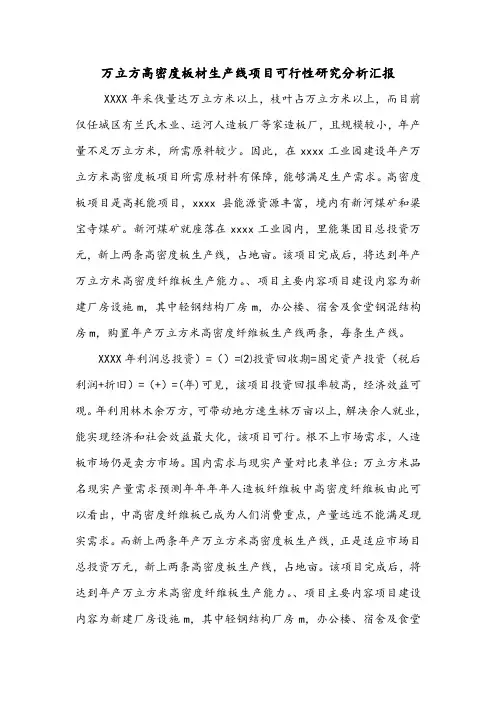 万立方高密度板材生产线项目可行性研究分析汇报.doc