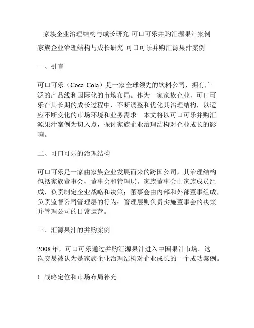 家族企业治理结构与成长研究-可口可乐并购汇源果汁案例