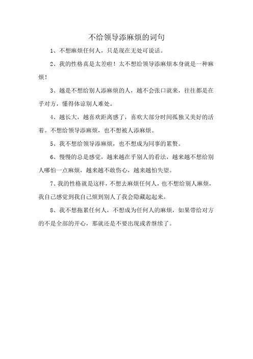 不给领导添麻烦的词句