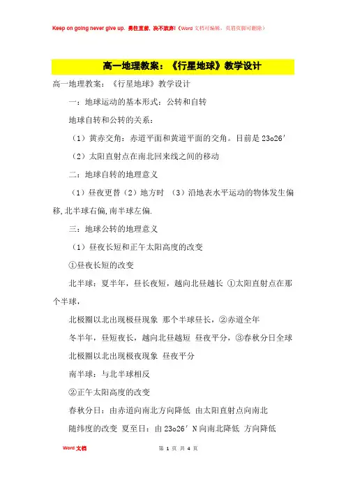 高中优秀教案高一地理教案：《行星地球》教学设计