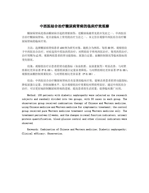 中西医结合治疗糖尿病肾病的临床疗效观察