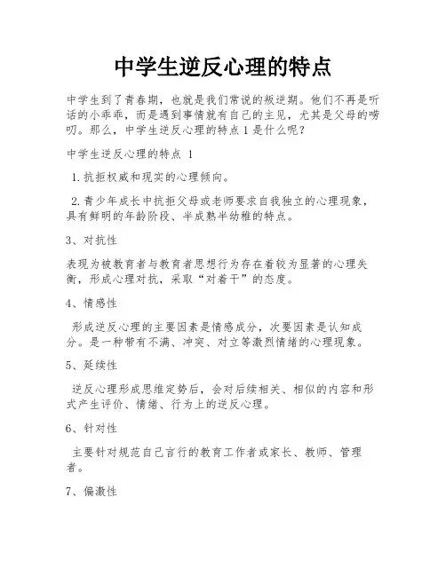 中学生逆反心理的特点