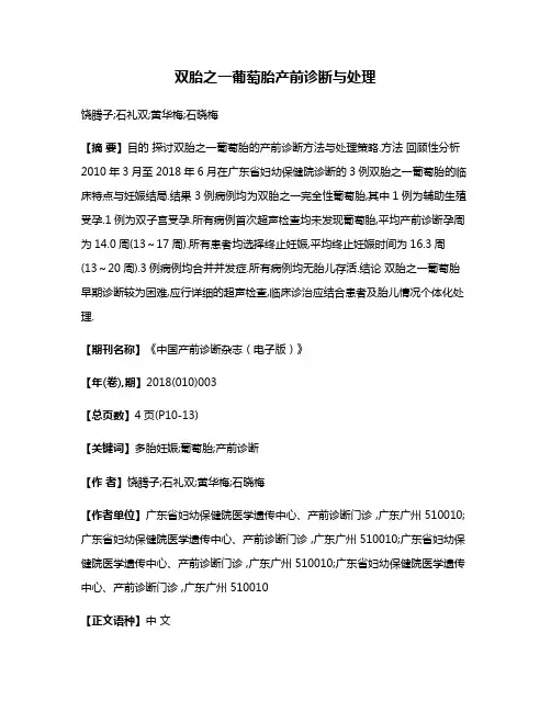 双胎之一葡萄胎产前诊断与处理