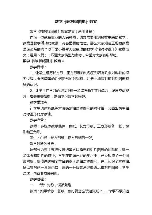 数学《轴对称图形》教案范文（通用6篇）