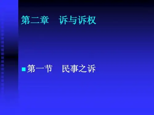 第二章 诉与诉权