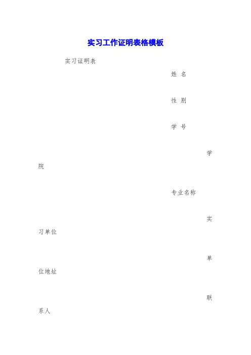 实习工作证明表格模板