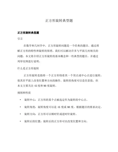 正方形旋转典型题
