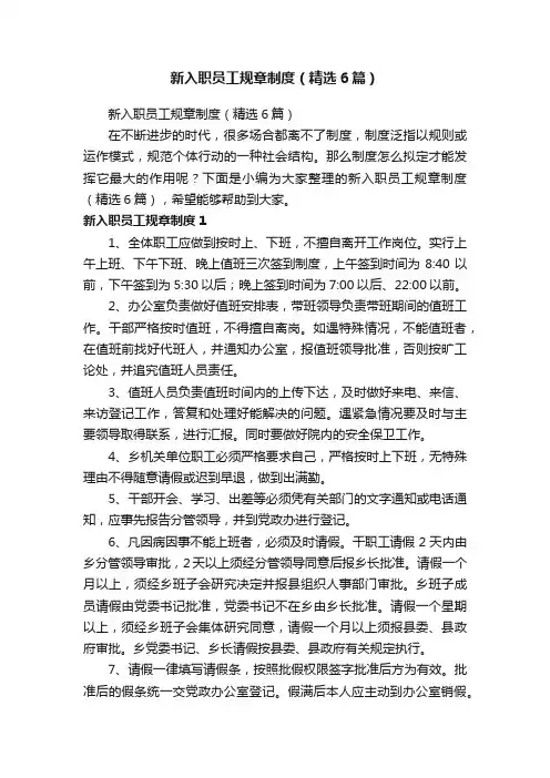新入职员工规章制度（精选6篇）