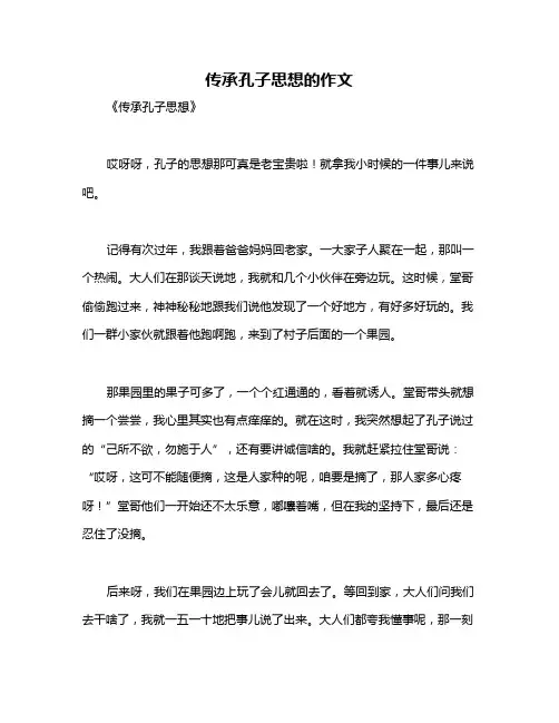 传承孔子思想的作文