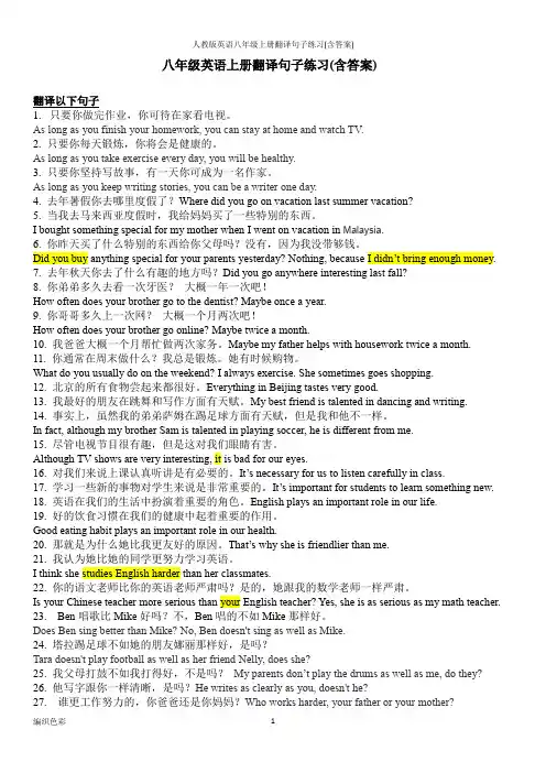 人教版英语八年级上册翻译句子练习(含答案)