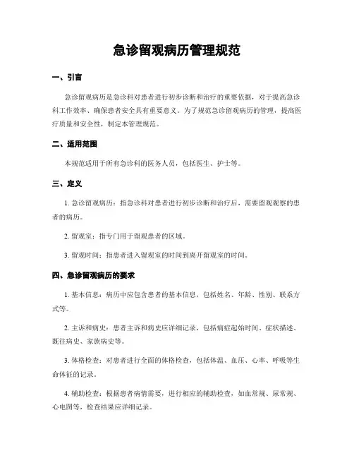 急诊留观病历管理规范