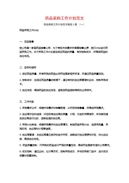 药品采购工作计划范文2篇
