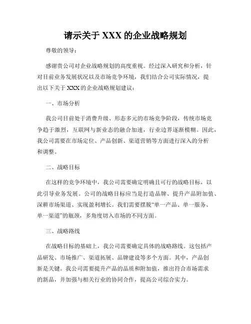 请示关于XXX的企业战略规划