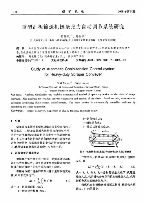 重型刮板输送机链条张力自动调节系统研究