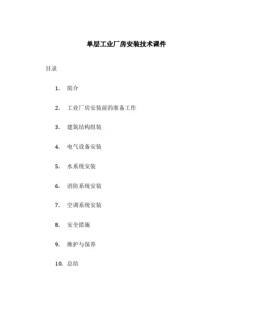 单层工业厂房安装技术课件