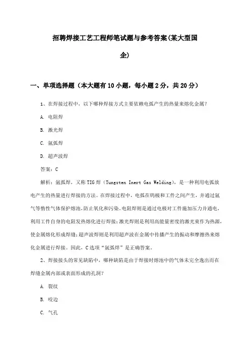 焊接工艺工程师招聘笔试题与参考答案(某大型国企)