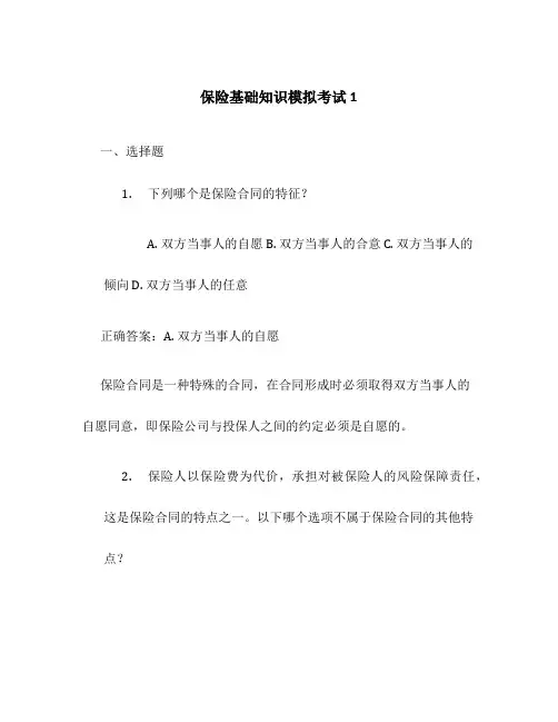 保险基础知识模拟考试1