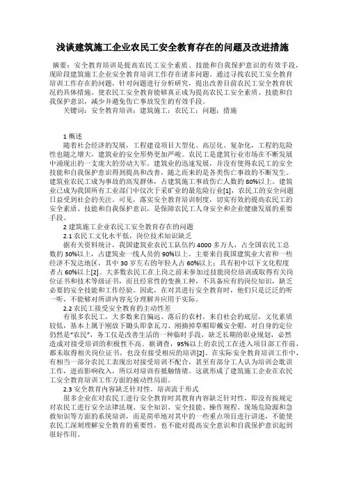 浅谈建筑施工企业农民工安全教育存在的问题及改进措施