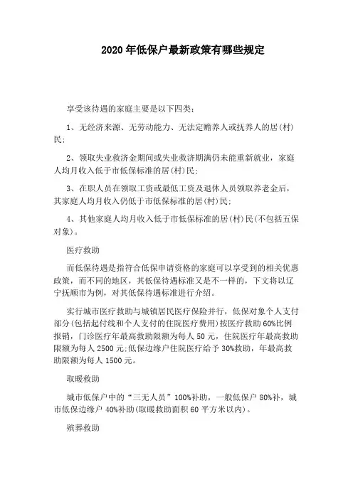 2020年低保户最新政策有哪些规定