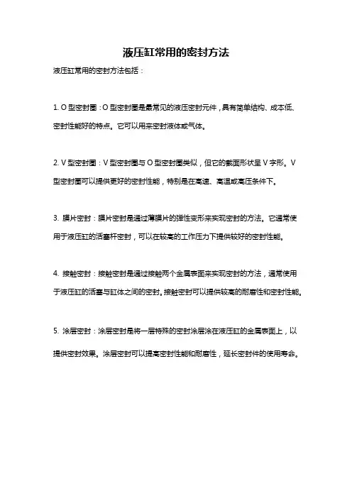 液压缸常用的密封方法