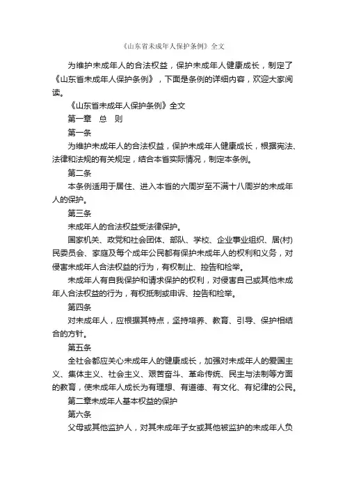 《山东省未成年人保护条例》全文_条例_