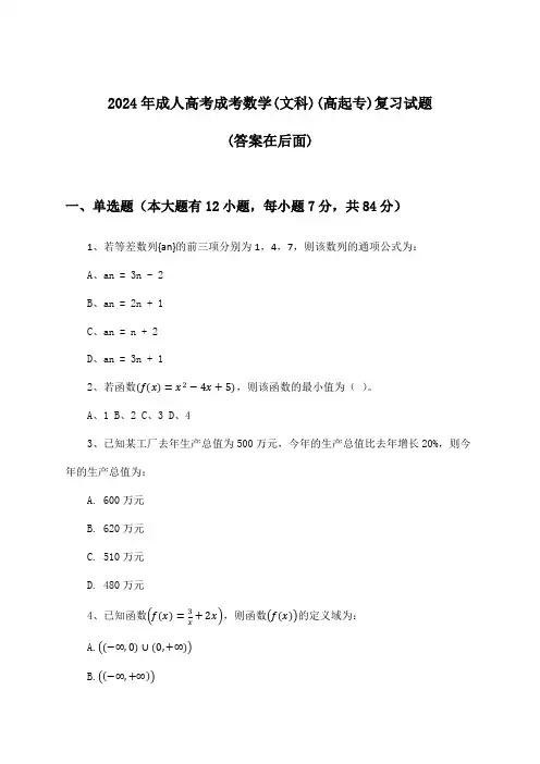 成考数学(文科)成人高考(高起专)试题及解答参考(2024年)