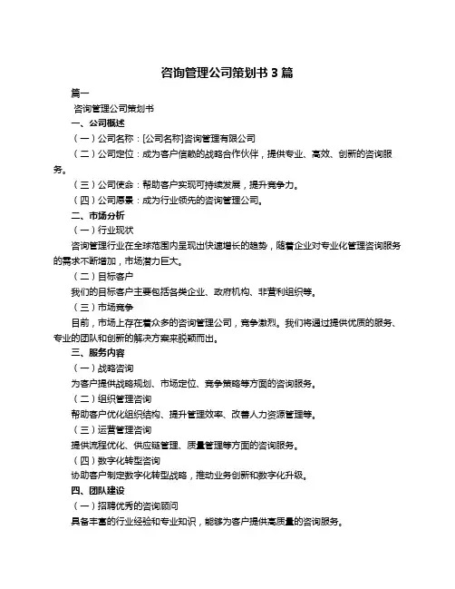 咨询管理公司策划书3篇
