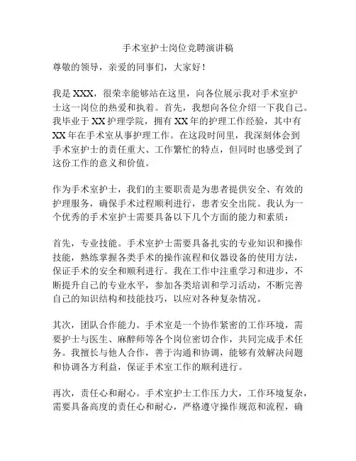手术室护士岗位竞聘演讲稿
