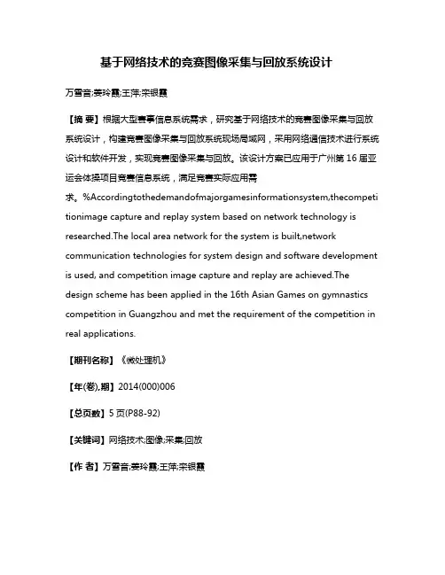 基于网络技术的竞赛图像采集与回放系统设计