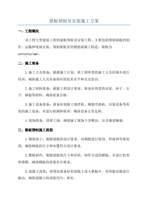 梁板预制及安装施工方案