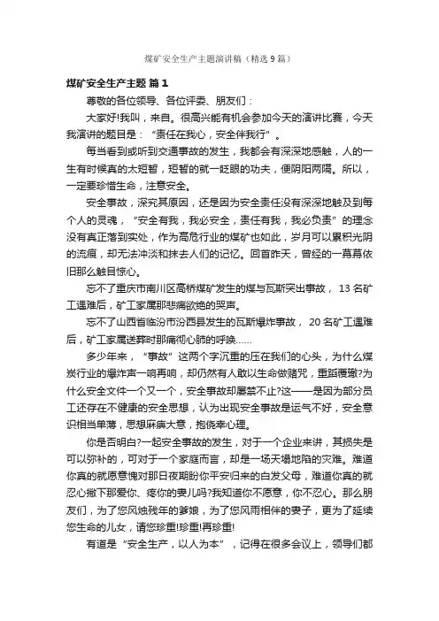 煤矿安全生产主题演讲稿（精选9篇）
