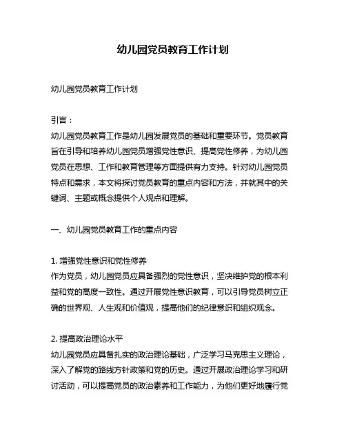 幼儿园党员教育工作计划