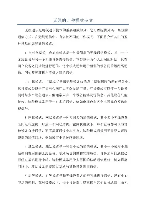 无线的5种模式范文