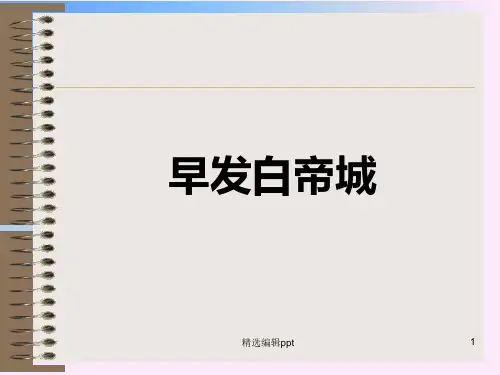 早发白帝城pppt课件