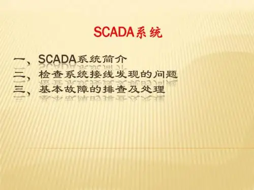 SCADA系统简介