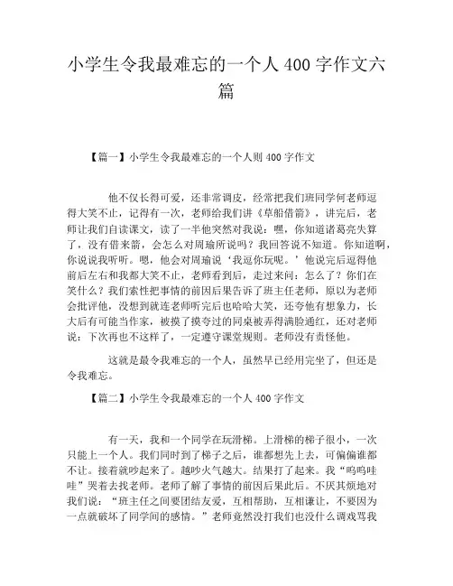 小学生令我最难忘的一个人400字作文六篇