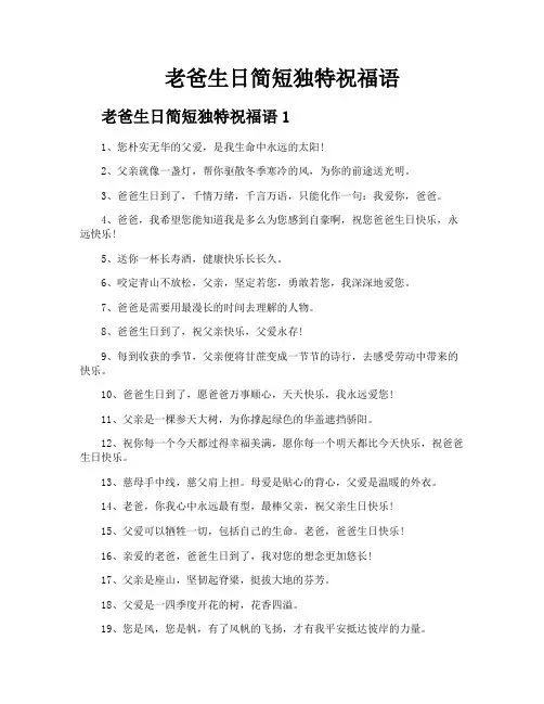 老爸生日简短独特祝福语
