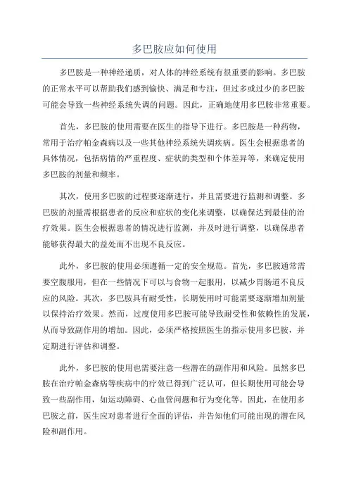 多巴胺应如何使用
