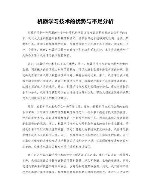 机器学习技术的优势与不足分析