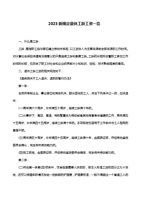 2023新规定退休工龄工资一览
