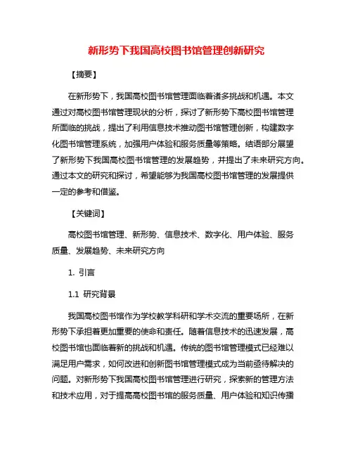 新形势下我国高校图书馆管理创新研究