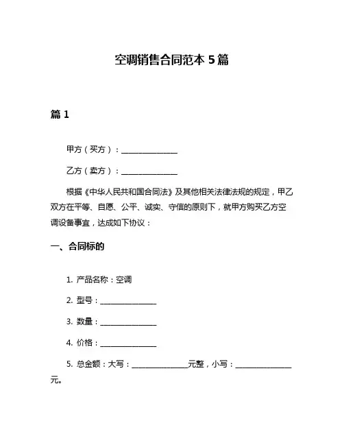 空调销售合同范本5篇