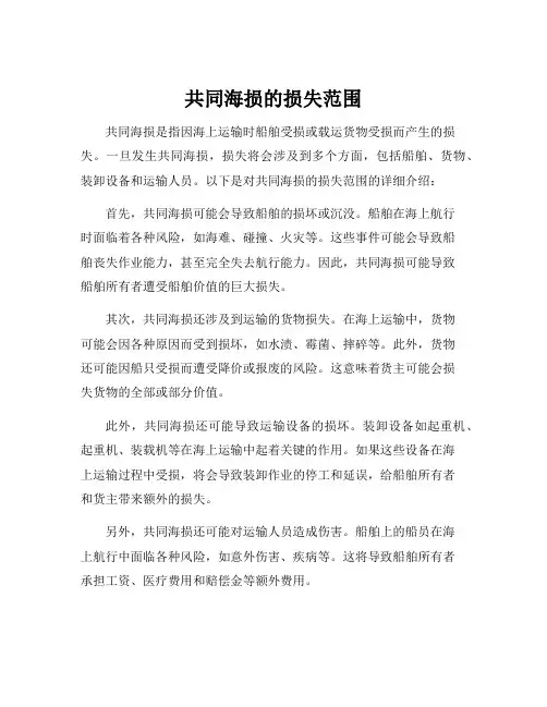 共同海损的损失范围