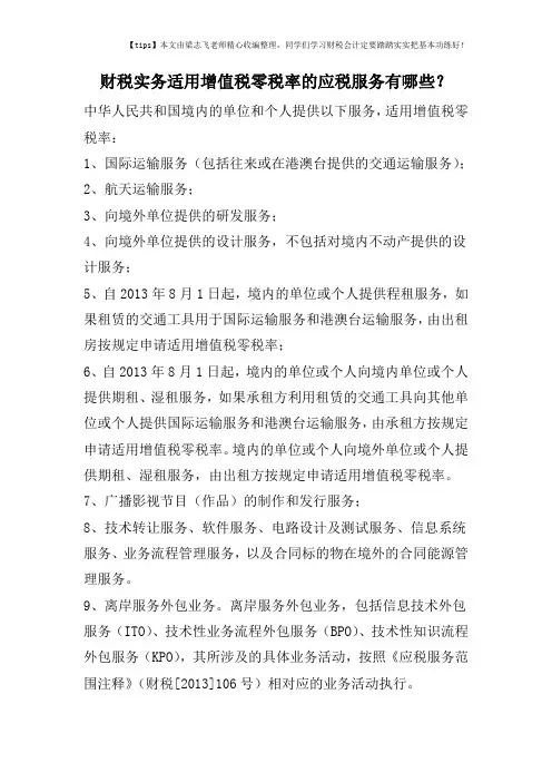 财税实务适用增值税零税率的应税服务有哪些？