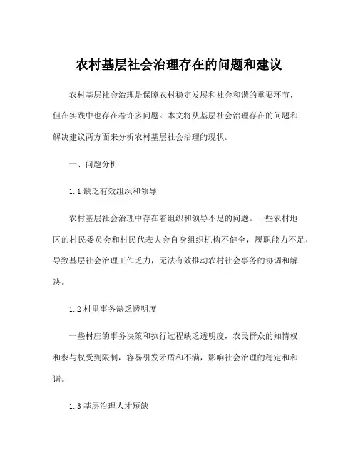 农村基层社会治理存在的问题和建议