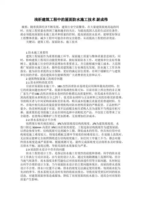 浅析建筑工程中的屋面防水施工技术 尉成伟