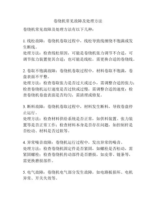 卷绕机常见故障及处理方法