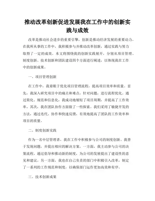 推动改革创新促进发展我在工作中的创新实践与成效